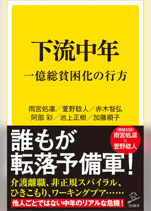 下流中年　一億総貧困化の行方