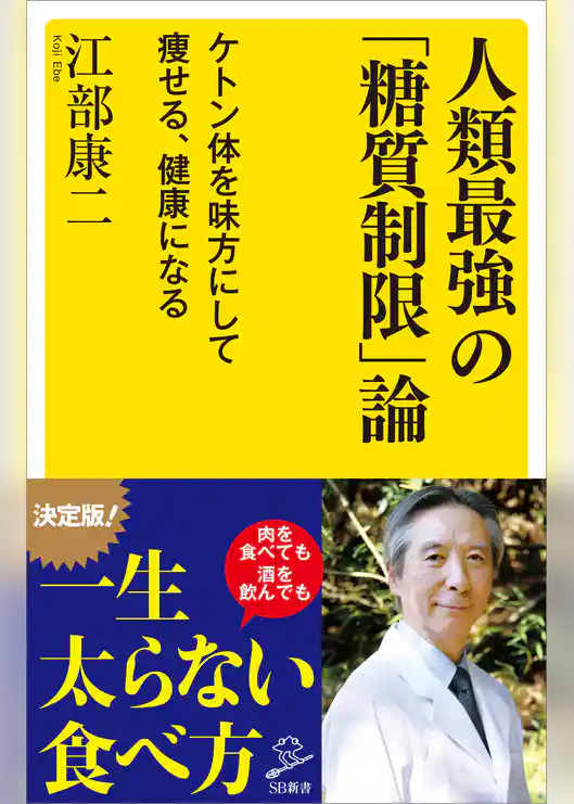 人類最強の「糖質制限」論　ケトン体を味方にして痩せる、健康になる