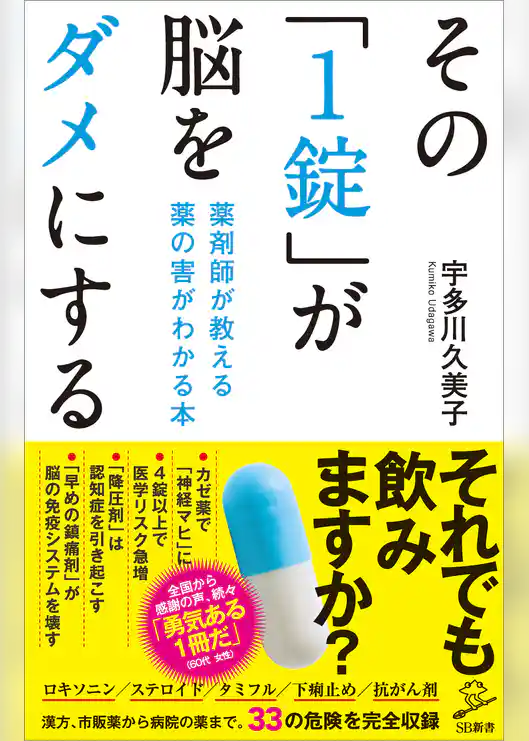 その「1錠」が脳をダメにする　薬剤師が教える 薬の害がわかる本