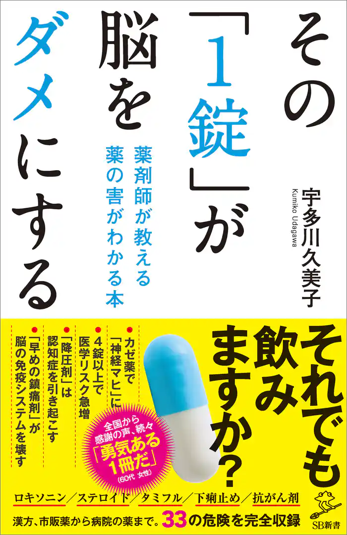 その「1錠」が脳をダメにする　薬剤師が教える 薬の害がわかる本