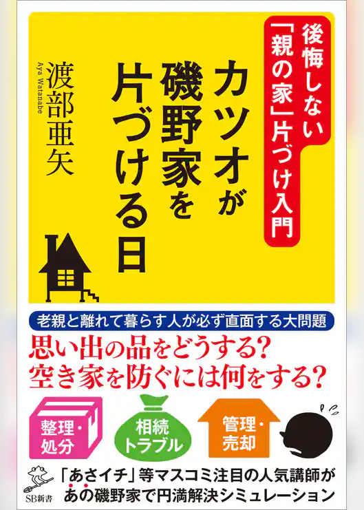 カツオが磯野家を片づける日　後悔しない「親の家」片づけ入門