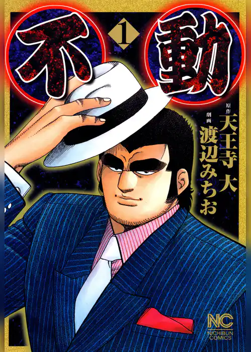 不動