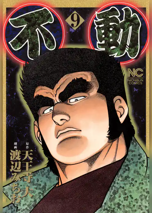 不動