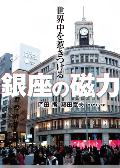 世界中を惹きつける　銀座の磁力