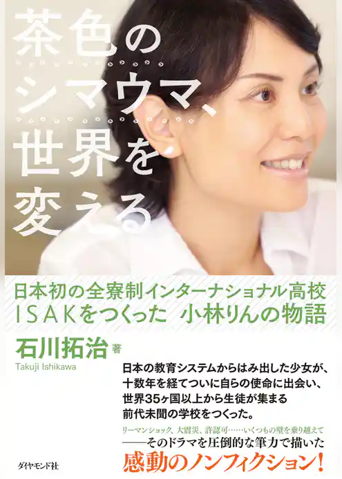 茶色のシマウマ、世界を変える