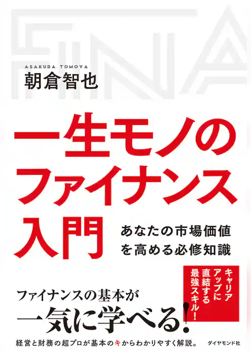 一生モノのファイナンス入門