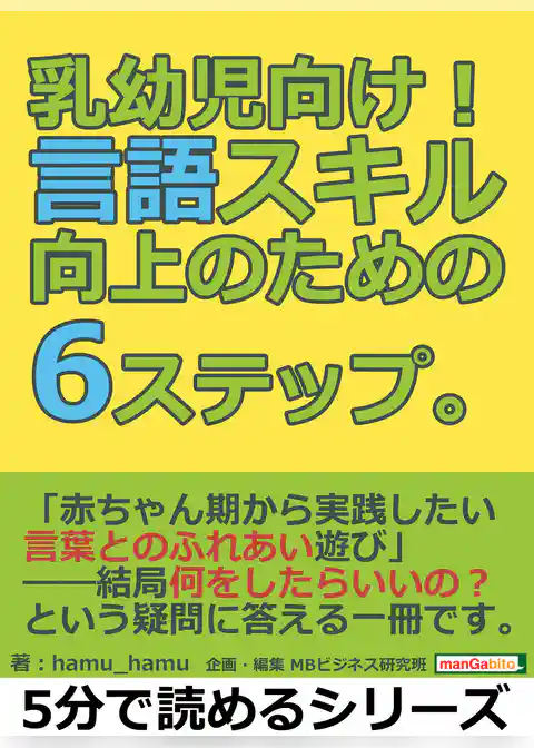 乳幼児向け！言語スキル向上のための6ステップ。