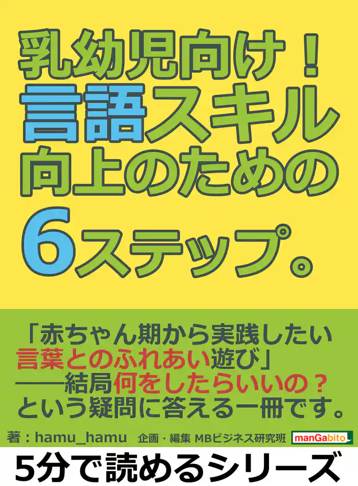 乳幼児向け!言語スキル向上のための6ステップ。5分で読めるシリーズ