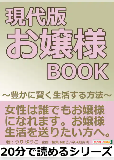 現代版　お嬢様ＢＯＯＫ　～豊かに賢く生活する方法～