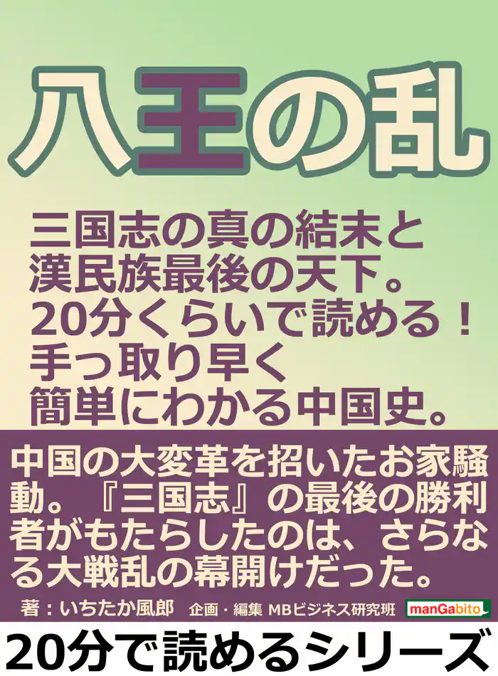 八王の乱 三国志の真の結末と漢民族最後の天下。20分くらいで読める!手っ取り早く簡単にわかる中国史。20分で読めるシリーズ