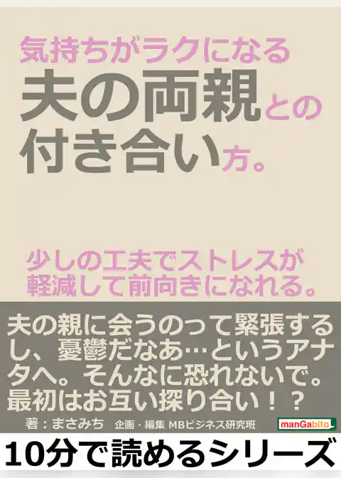 気持ちがラクになる夫の両親との付き合い方。少しの工夫でストレスが軽減して前向きになれる。