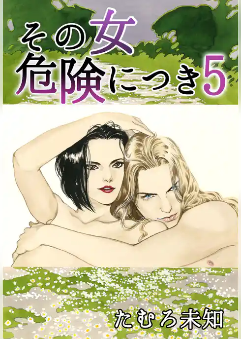 その女危険につき