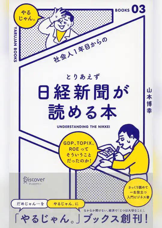 社会人１年目からの とりあえず日経新聞が読める本