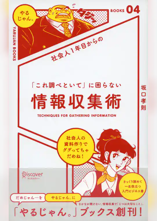 社会人１年目からの 「これ調べといて」に困らない情報収集術