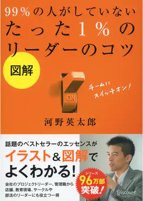 図解 99％ の人がしていないたった 1％ のリーダーのコツ