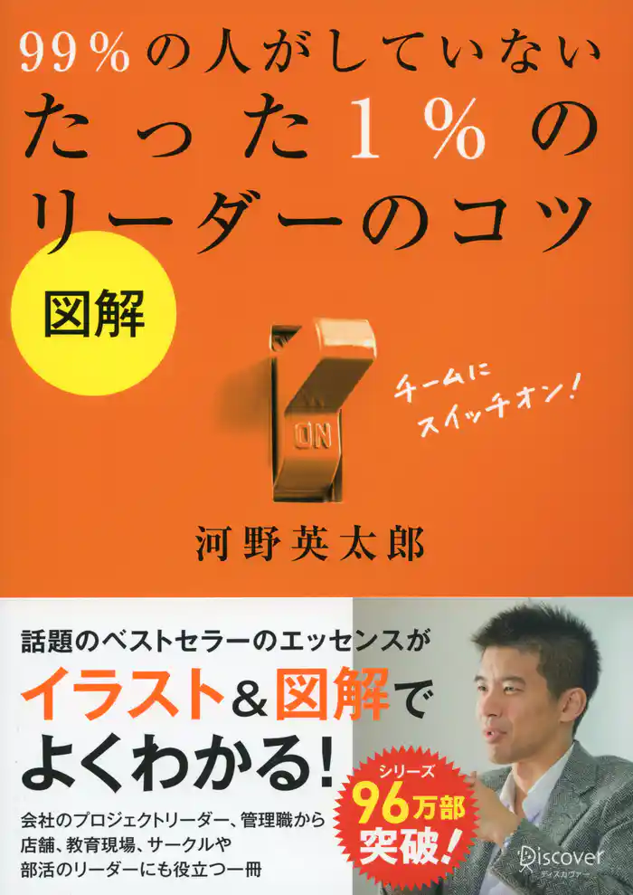 図解 99％ の人がしていないたった 1％ のリーダーのコツ