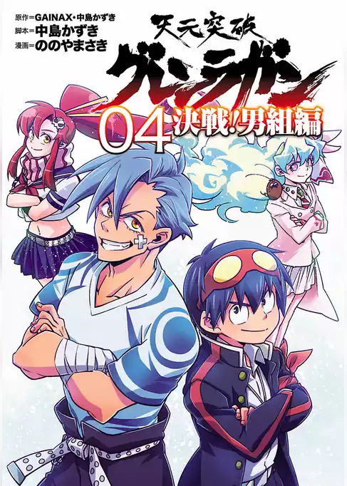 天元突破グレンラガン　決戦！男組編
