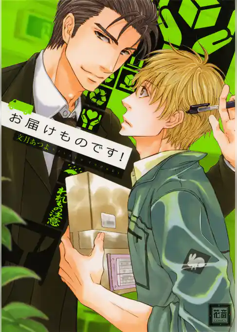 お届けものです！