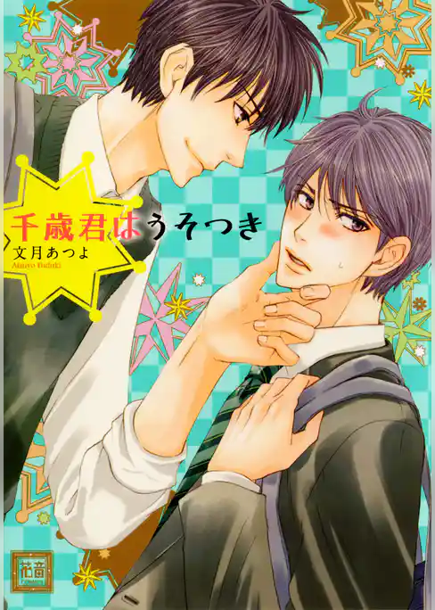 千歳君はうそつき
