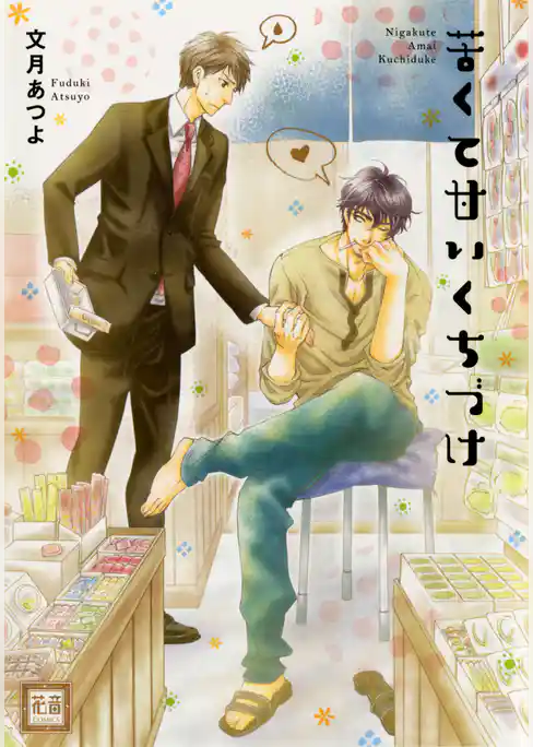 苦くて甘いくちづけ