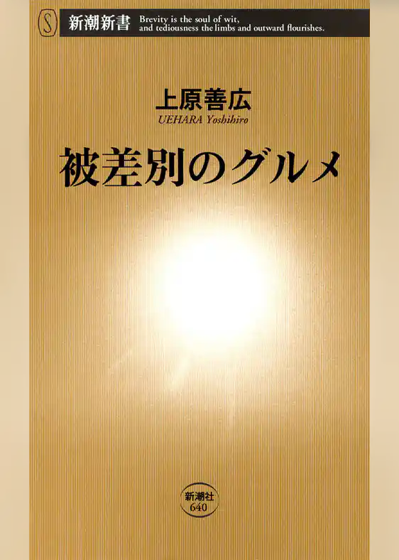 被差別のグルメ