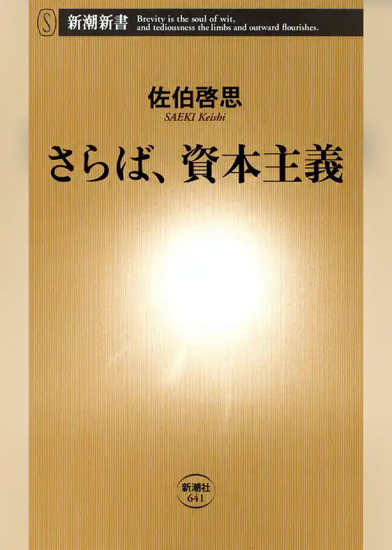 さらば、資本主義