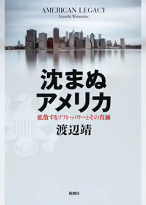 沈まぬアメリカ―拡散するソフト・パワーとその真価―