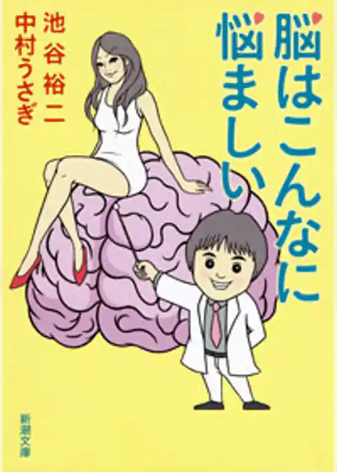 脳はこんなに悩ましい