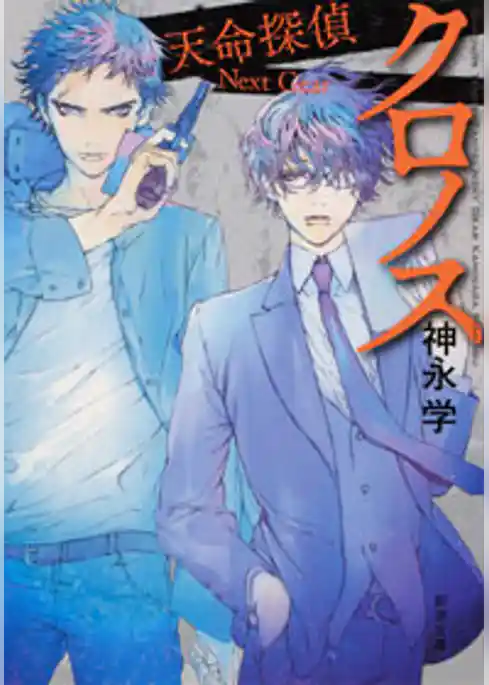 クロノス―天命探偵　Next Gear―