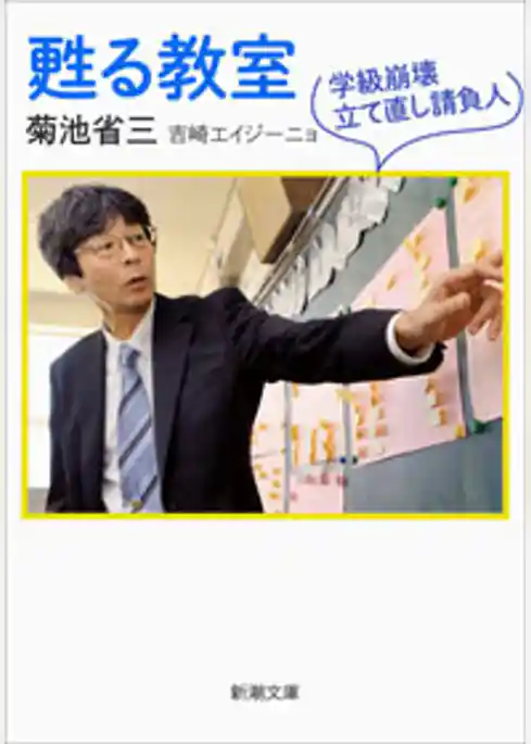 甦る教室―学級崩壊立て直し請負人―