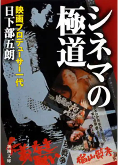 シネマの極道―映画プロデューサー一代―