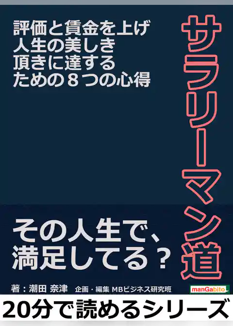 サラリーマン道。評価と賃金を上げ人生の美しき頂きに達するための８つの心得。