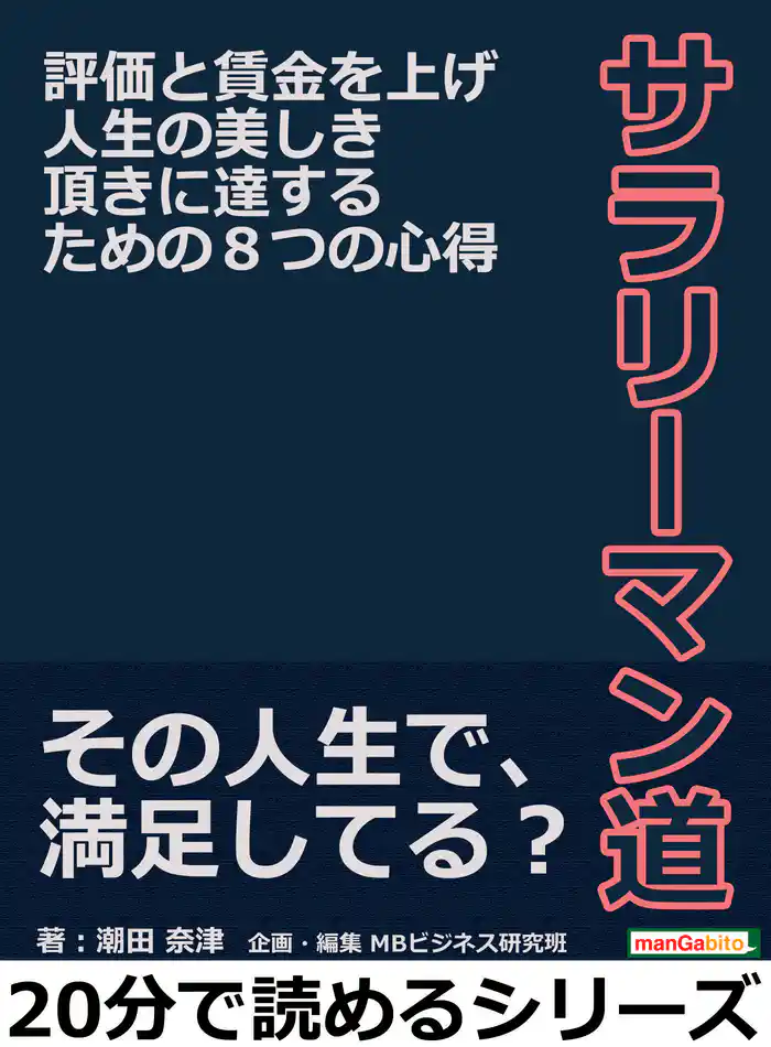サラリーマン道。評価と賃金を上げ人生の美しき頂きに達するための８つの心得。20分で読めるシリーズ