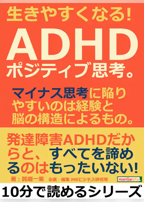 生きやすくなる！ＡＤＨＤポジティブ思考。マイナス思考に陥りやすいのは経験と脳の構造によるもの。