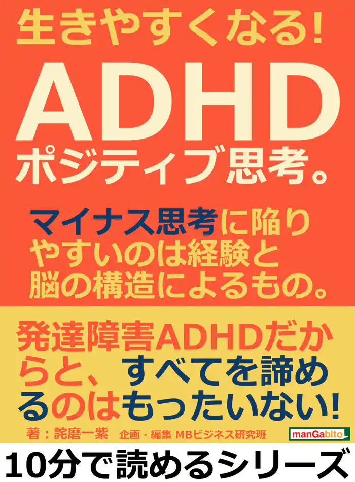 生きやすくなる！ＡＤＨＤポジティブ思考。マイナス思考に陥りやすいのは経験と脳の構造によるもの。10分で読めるシリーズ