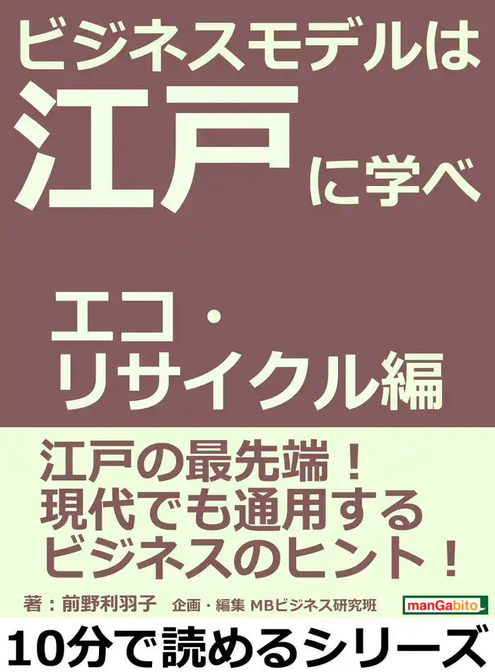 ビジネスモデルは江戸に学べ エコ・リサイクル編。10分で読めるシリーズ