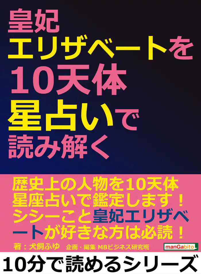 皇妃エリザベートを１０天体星占いで読み解く。10分で読めるシリーズ