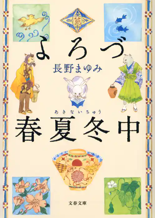 よろづ春夏冬中