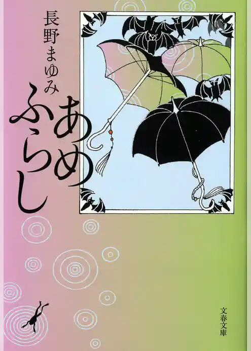 あめふらし
