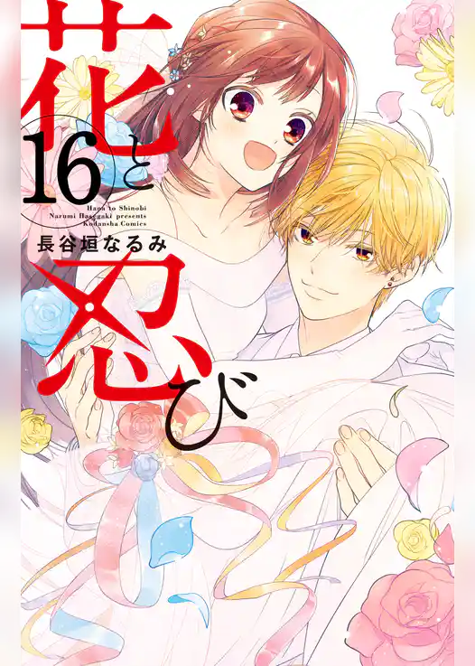 花と忍び　分冊版