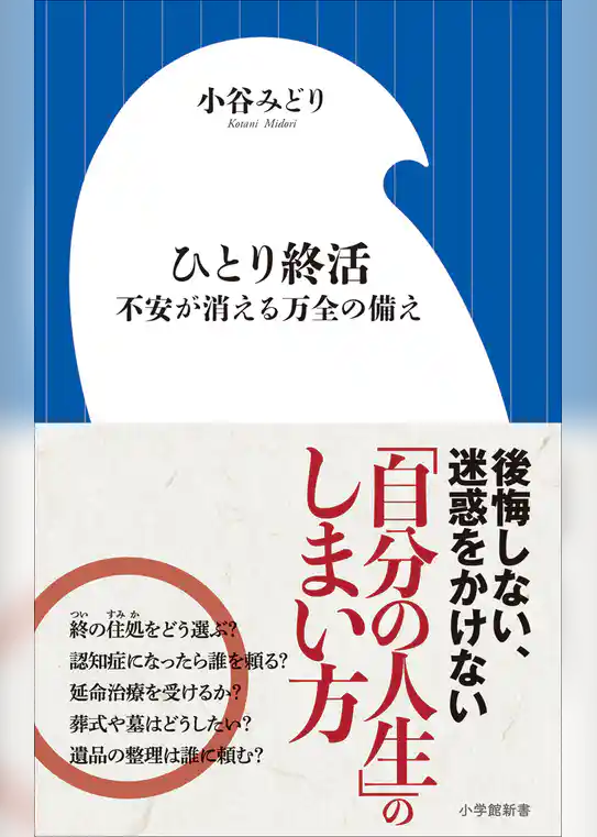 ひとり終活　不安が消える万全の備え（小学館新書）