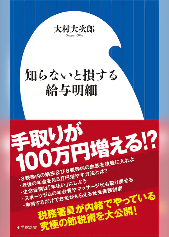 知らないと損する給与明細（小学館新書）