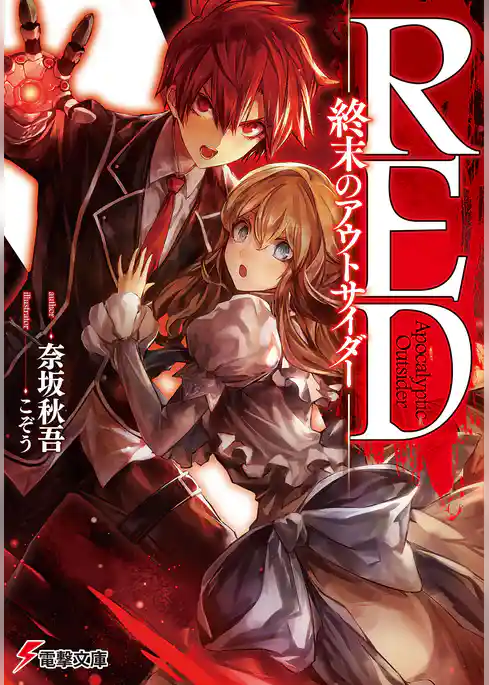 RED　―終末のアウトサイダー―