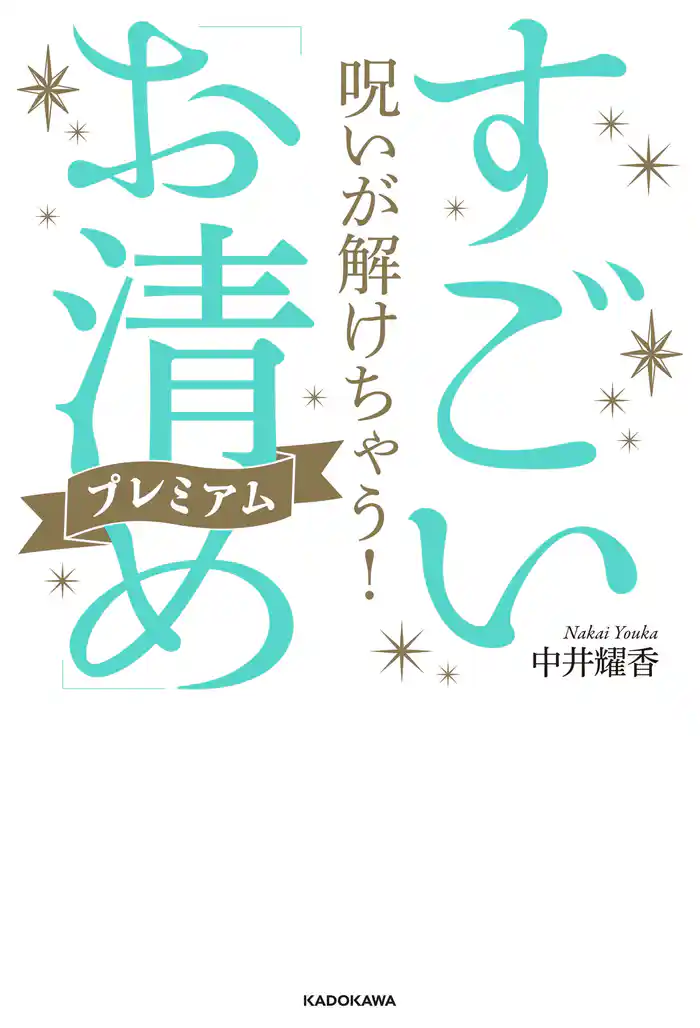 呪いが解けちゃう! すごい「お清め」プレミアム
