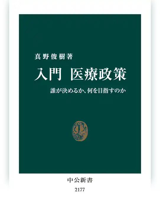 入門 医療政策　誰が決めるか、何を目指すのか