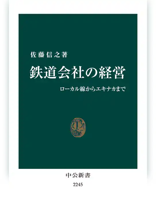 鉄道会社の経営　ローカル線からエキナカまで