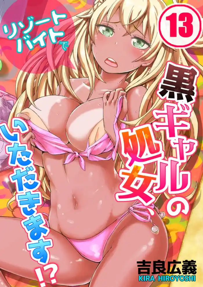 リゾートバイトで黒ギャルの処女、いただきます!?(13)