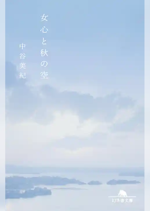 女心と秋の空
