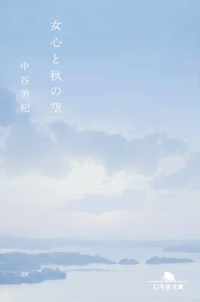 女心と秋の空