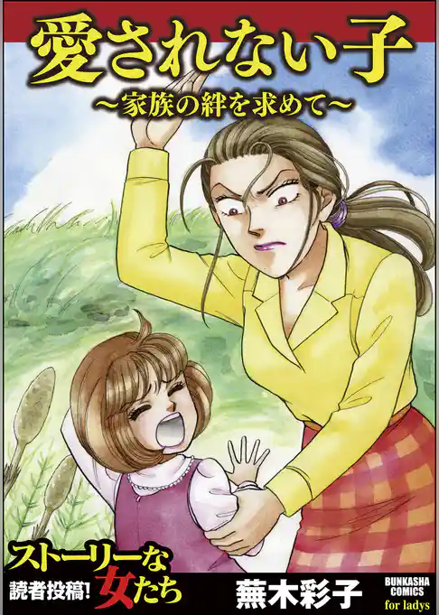 愛されない子～家族の絆を求めて～